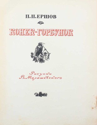 Ершов П.П. Конек-горбунок / Рис. В. Милашевского. М.: Гослитиздат, 1958.